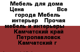 Мебель для дома › Цена ­ 6000-10000 - Все города Мебель, интерьер » Прочая мебель и интерьеры   . Камчатский край,Петропавловск-Камчатский г.